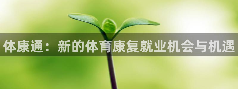 意昂5Kgame代理：体康通：新的体育康复就业机会与机遇