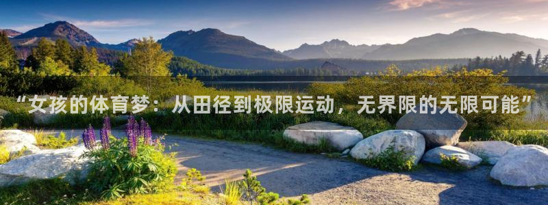 意昂5Kgame3登录：“女孩的体育梦：从田径到极限运动，无界限的无限可能”