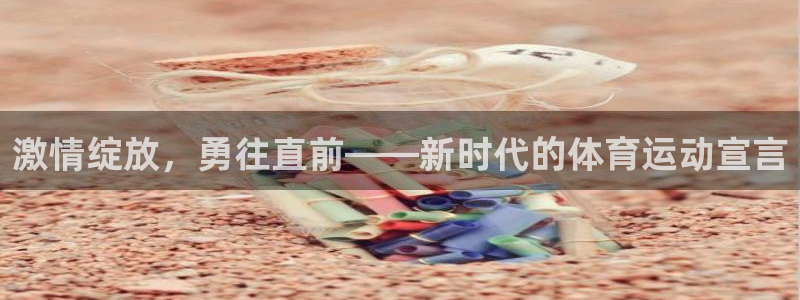 意昂5Kgamekgame：激情绽放，勇往直前——新时代的体育运动宣言