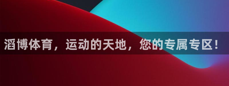 意昂5Kgame体育3在线注册：滔博体育，运动的天地，您的专属专区！