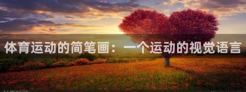 意昂5Kgame招商：体育运动的简笔画：一个运动的视觉语言