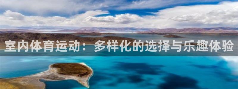 意昂5Kgame体育平台开号链接：室内体育运动：多样化的选择与乐趣体验