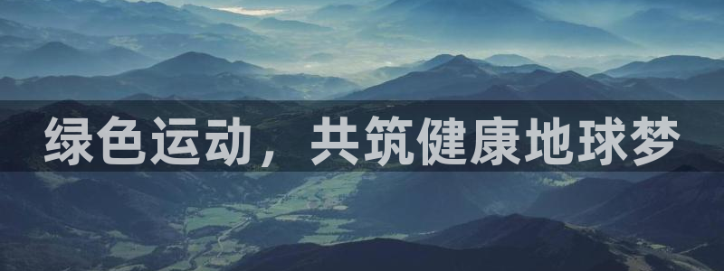 意昂5Kgame电子有限公司：绿色运动，共筑健康地球梦