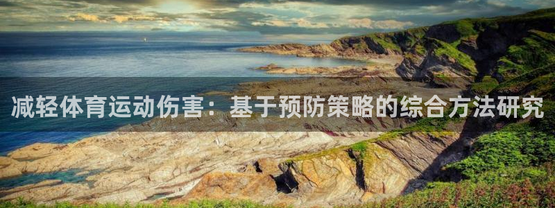 意昂5Kgame体育3在线注册：减轻体育运动伤害：基于预防策略的综合方法研究