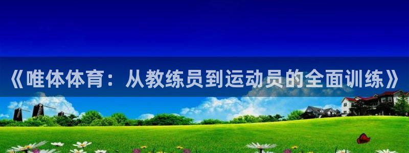 德国意昂5Kgame集团：《唯体体育：从教练员到运动员的全面训练》