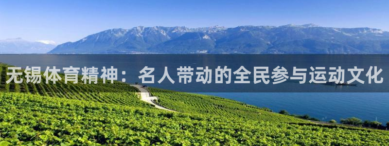 意昂5Kgame2代理注册：无锡体育精神：名人带动的全民参与运动文化