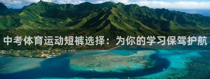 意昂5Kgame体育用品：中考体育运动短裤选择：为你的学习保驾护航