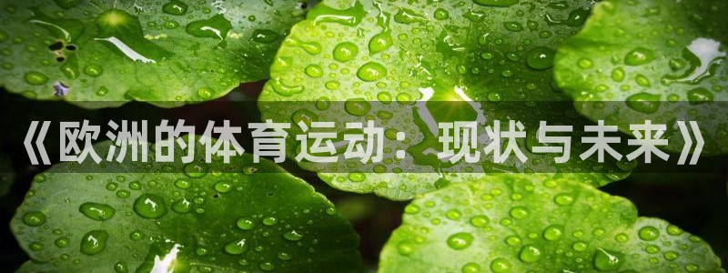 意昂5Kgame体育游戏：《欧洲的体育运动：现状与未来》
