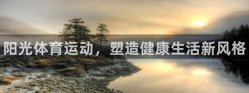 意昂5Kgame2体育：阳光体育运动，塑造健康生活新风格