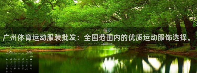 意昂5Kgame2官网：广州体育运动服装批发：全国范围内的优质运动服饰选择。