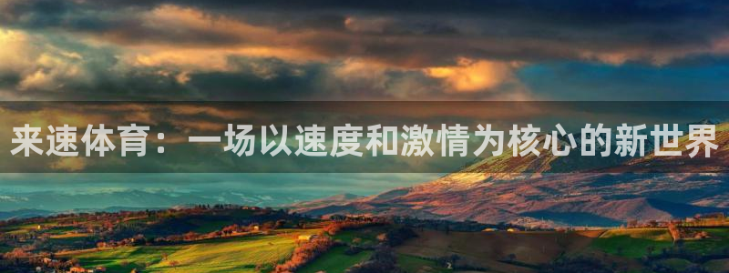 意昂5Kgame2登录：来速体育：一场以速度和激情为核心的新世界