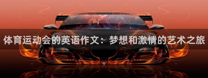 成都意昂5Kgame电子有限公司：体育运动会的英语作文：梦想和激情的艺术之旅