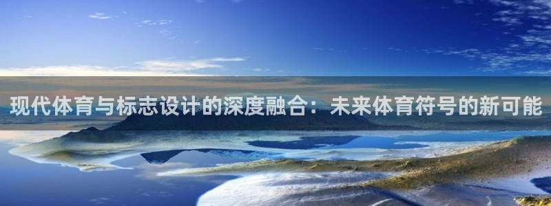 成都意昂5Kgame电子有限公司：现代体育与标志设计的深度融合：未来体育符号的新可能