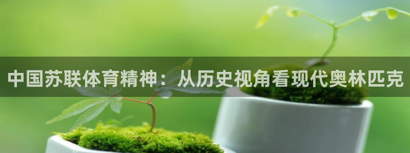 德国意昂5Kgame集团：中国苏联体育精神：从历史视角看现代奥林匹克