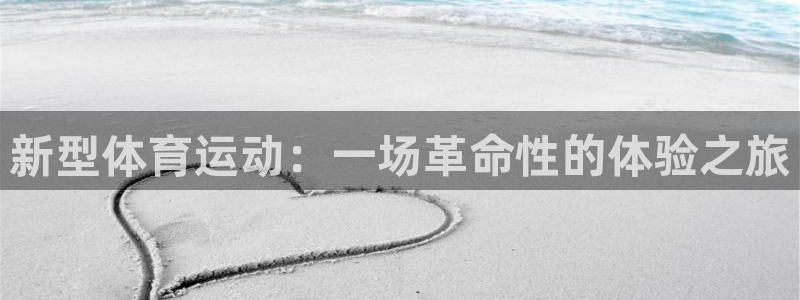 意昂5Kgame招商：新型体育运动：一场革命性的体验之旅