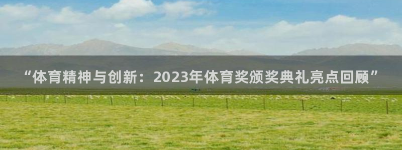 意昂5Kgame2平台：“体育精神与创新：2023年体育奖颁奖典礼亮点回顾”