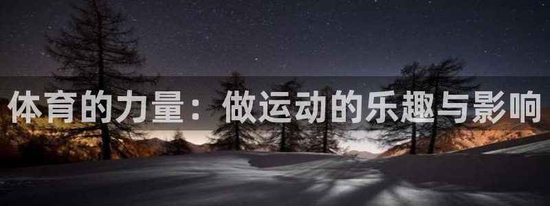 意昂5Kgame5招商：体育的力量：做运动的乐趣与影响