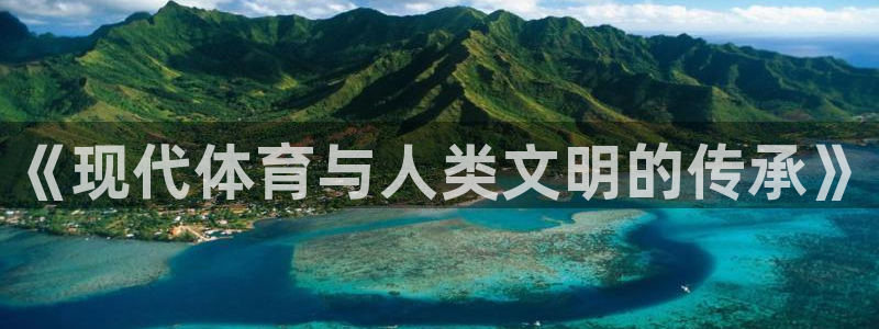 意昂5Kgame体育凯捷登陆：《现代体育与人类文明的传承》