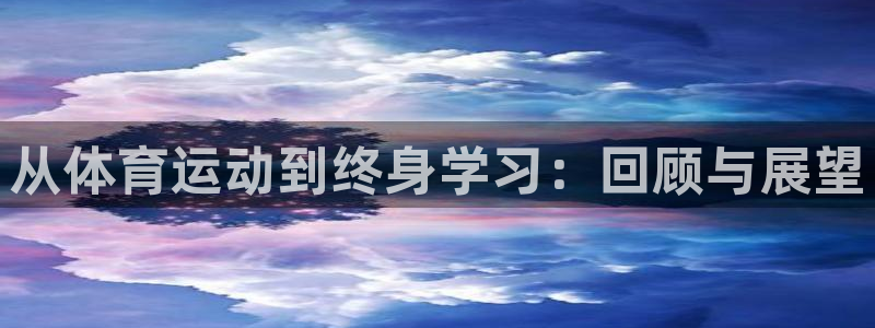 意昂5Kgame4代理：从体育运动到终身学习：回顾与展望