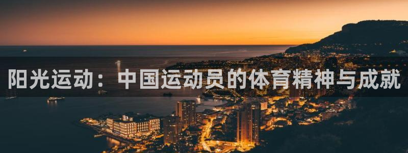 意昂5Kgame电子有限公司：阳光运动：中国运动员的体育精神与成就
